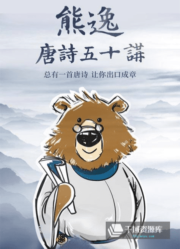 熊逸-《唐诗50讲》[MP3/PDF/434.03MB]百度网盘-千域资源库