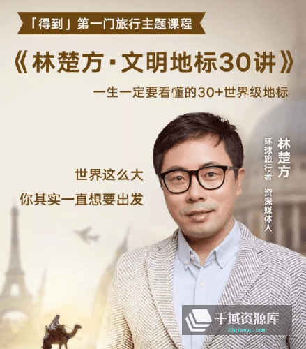 林楚方-《文明地标30讲》来一场人类文明硬核旅行[MP3/PDF/261.53MB]百度网盘-千域资源库