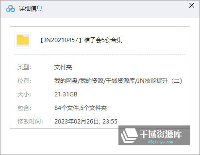 桔子会-5套课程合集-《私域流量变现速成班/总裁班》原价12800赠送社群藏宝图[MP4/PNG/21.31GB]百度网盘-千域资源库