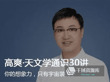  高爽《天文学通识30讲》[MP4/PDF/278MB]百度网盘 高爽《天文学通识30讲》[MP4/PDF/278MB]百度网盘-千域资源库