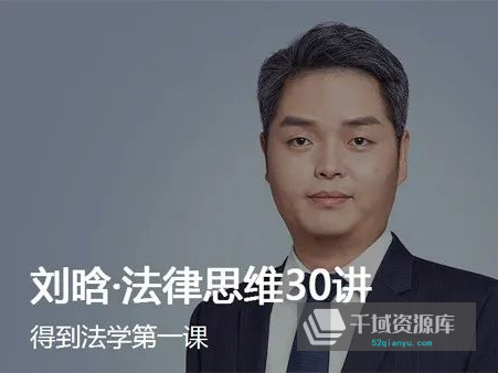 刘晗-《法律思维30讲》[MP3/PDF/248MB]百度网盘-千域资源库
