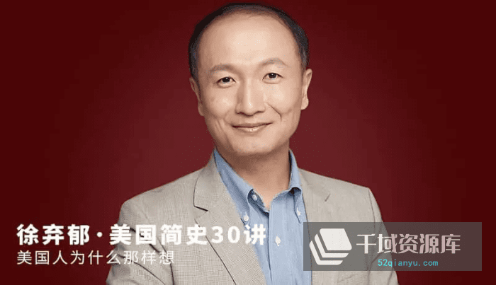 徐弃郁-《美国简史30讲》[MP3/PDF/211MB]百度网盘-千域资源库