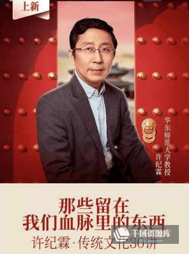 许纪霖-《传统文化30讲》[MP3/PDF/216MB]百度网盘-千域资源库