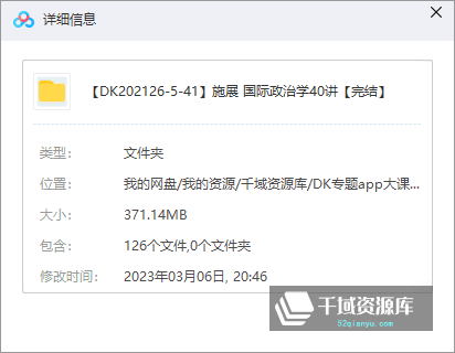 施展-《国际政治学40讲》[MP3/PDF/371MB]百度网盘-千域资源库