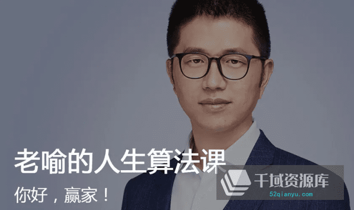 《老喻的人生算法课》[MP3/PDF/243MB]百度网盘-千域资源库