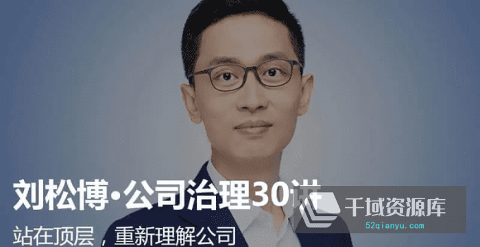 刘松博-《公司治理30讲》[MP3/PDF/251MB]百度网盘-千域资源库