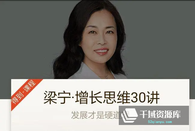 梁宁-《增长思维30讲》[MP3/PDF/378MB]百度网盘-千域资源库