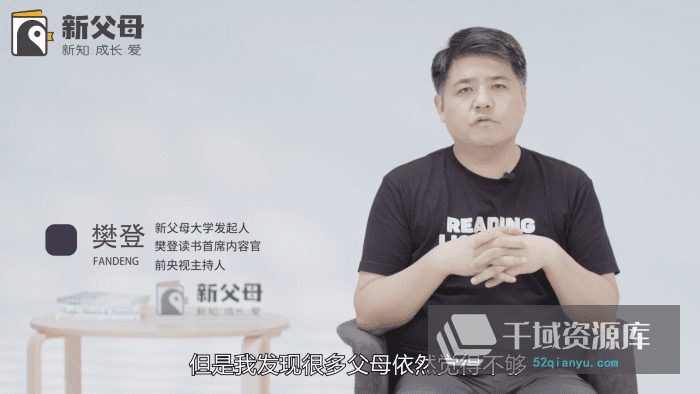 樊登读书-《新父母必修课》新父母大学[MP4/23GB]视频课百度网盘-千域资源库