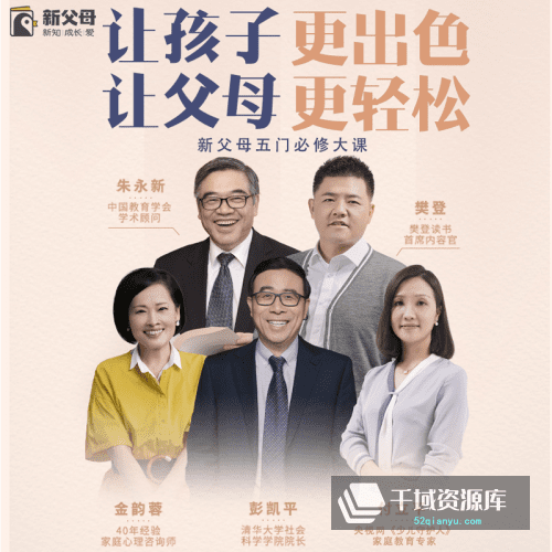 樊登读书-《新父母必修的5门大课》新父母大学[MP4/23GB]视频课百度网盘-千域资源库