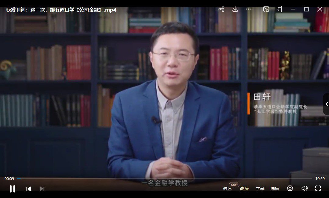 清华五道口《田轩·公司金融课》视频课程[MP3/MP4/PDF/5.78GB]百度网盘 - 时光很长，伴你一同成长。